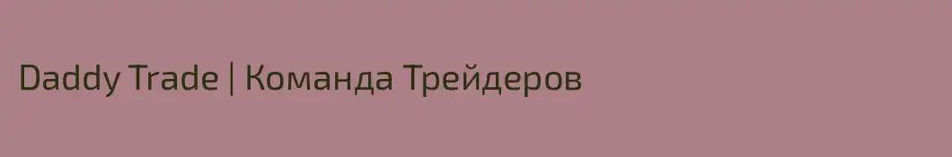 Daddy Trade | Команда Трейдеров
